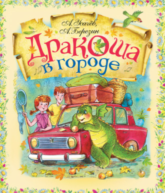 Андрей Усачев, Антон Березин, Дракоша в городе